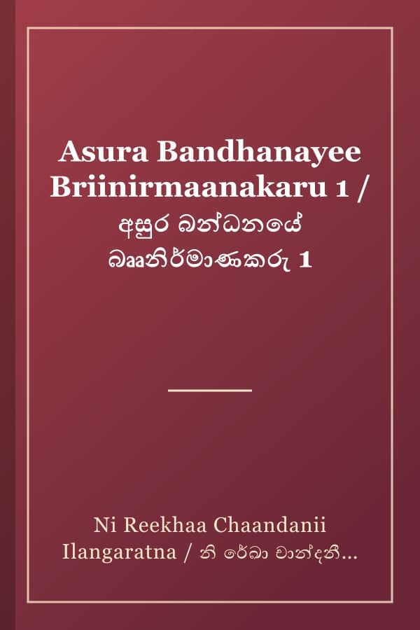 Asura Bandhanayee Briinirmaanakaru 1 / අසුර බන්ධනයේ බෲනිර්මාණකරු 1