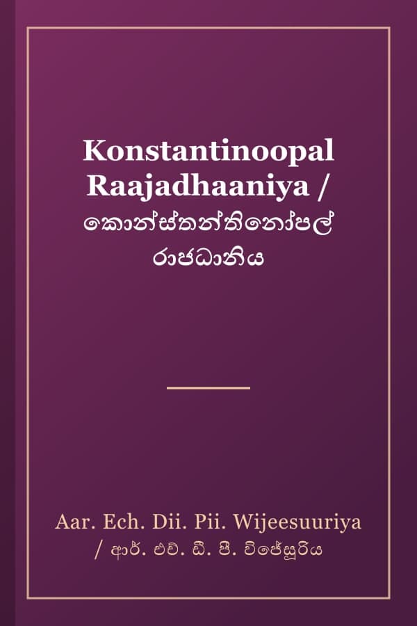 Konstantinoopal Raajadhaaniya / කොන්ස්තන්තිනෝපල් රාජධානිය