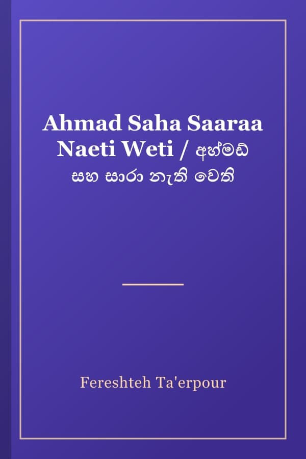 Ahmad Saha Saaraa Naeti Weti / අහ්මඩ් සහ සාරා නැති වෙති