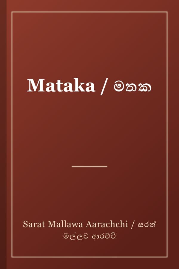 Mataka / මතක