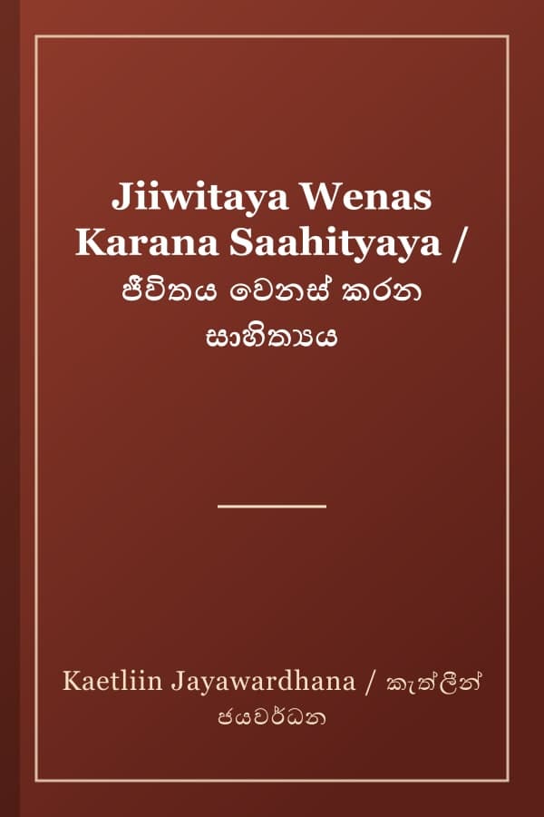 Jiiwitaya Wenas Karana Saahityaya / ජීවිතය වෙනස් කරන සාහිත්‍යය