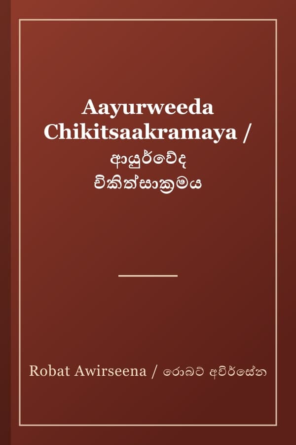 Aayurweeda Chikitsaakramaya / ආයුර්වේද චිකිත්සාක්රමය