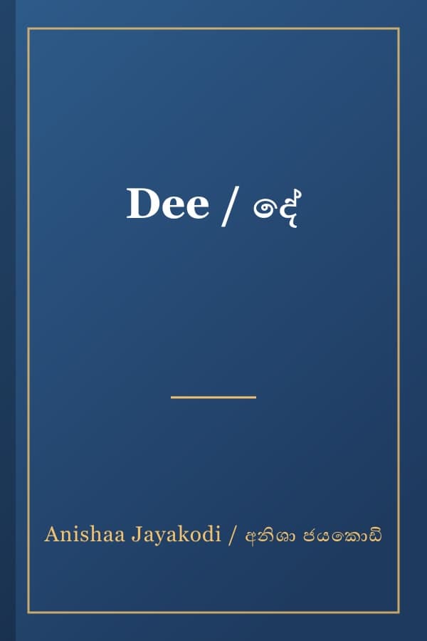 Dee / දේ