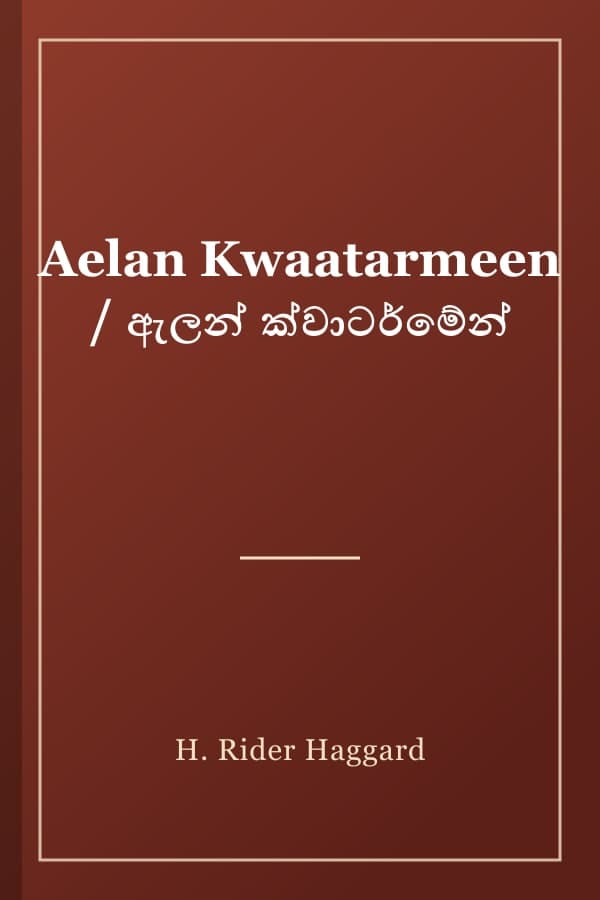 Aelan Kwaatarmeen / ඇලන් ක්වාටර්මේන්