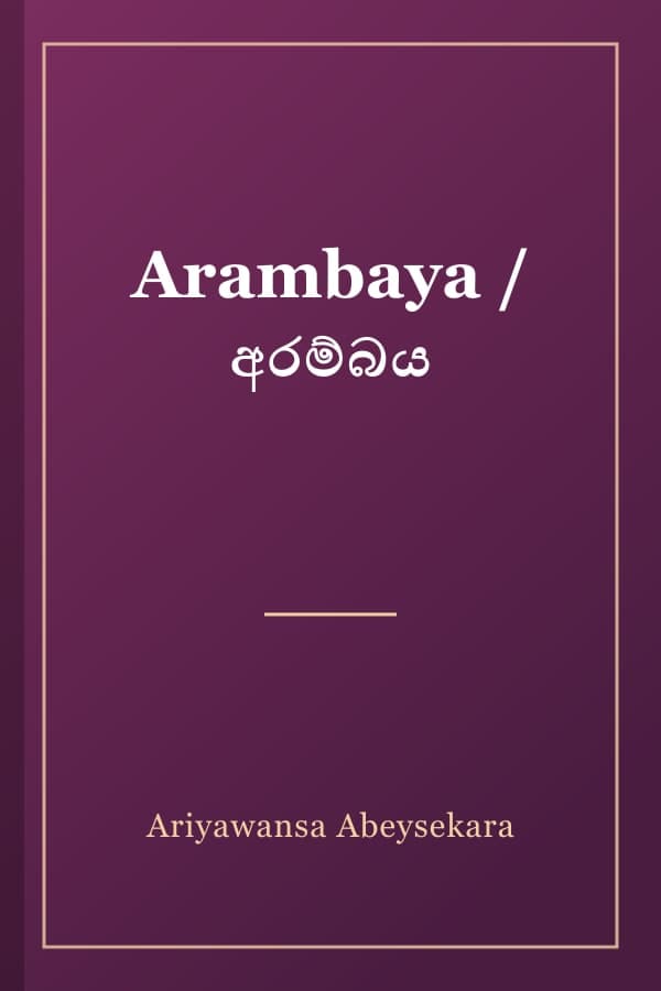 Arambaya / අරම්බය