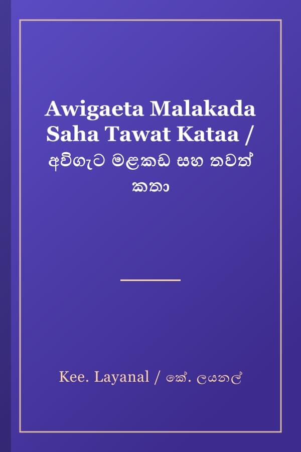 Awigaeta Malakada Saha Tawat Kataa / අවිගැට මළකඩ සහ තවත් කතා
