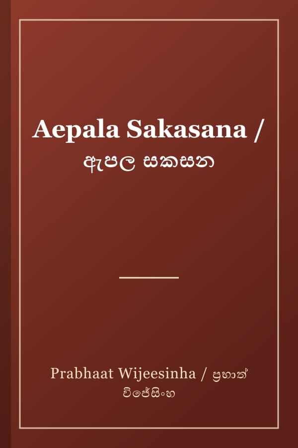 Aepala Sakasana / ඇපල සකසන
