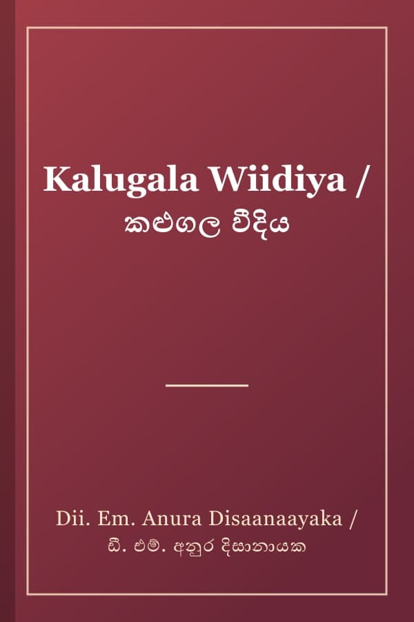 Kalugala Wiidiya / කළුගල වීදිය