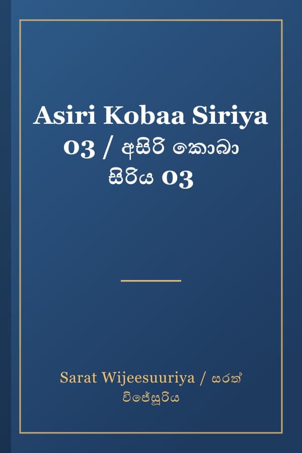 Asiri Kobaa Siriya 03 / අසිරි කොබා සිරිය 03