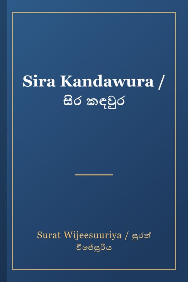 Sira Kandawura / සිර කඳවුර