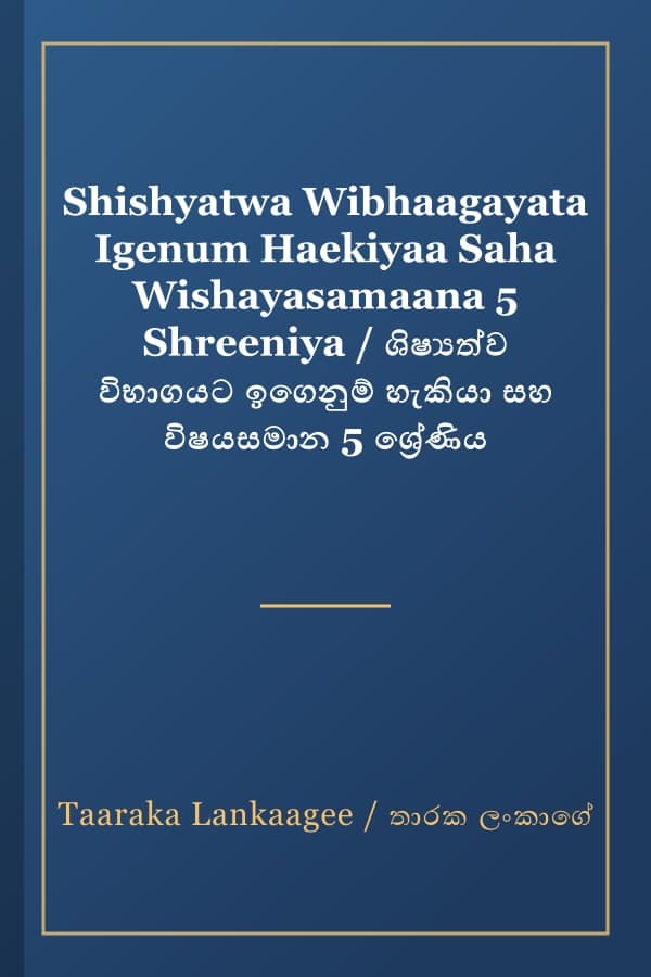 Shishyatwa Wibhaagayata Igenum Haekiyaa Saha Wishayasamaana 5 Shreeniya / ශිෂ්‍යත්ව විභාගයට ඉගෙනුම් හැකියා සහ විෂයසමාන 5 ශ්‍රේණිය