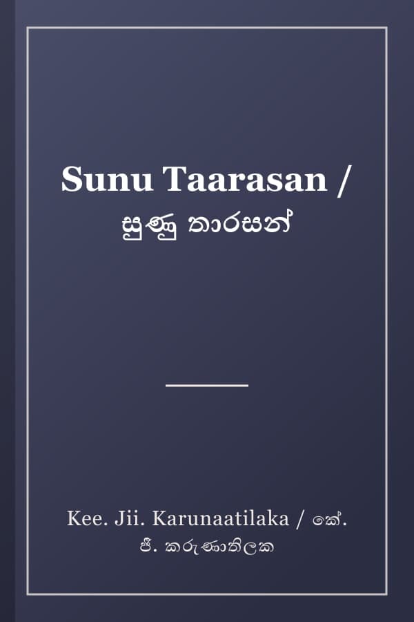 Sunu Taarasan / සුණු තාරසන්