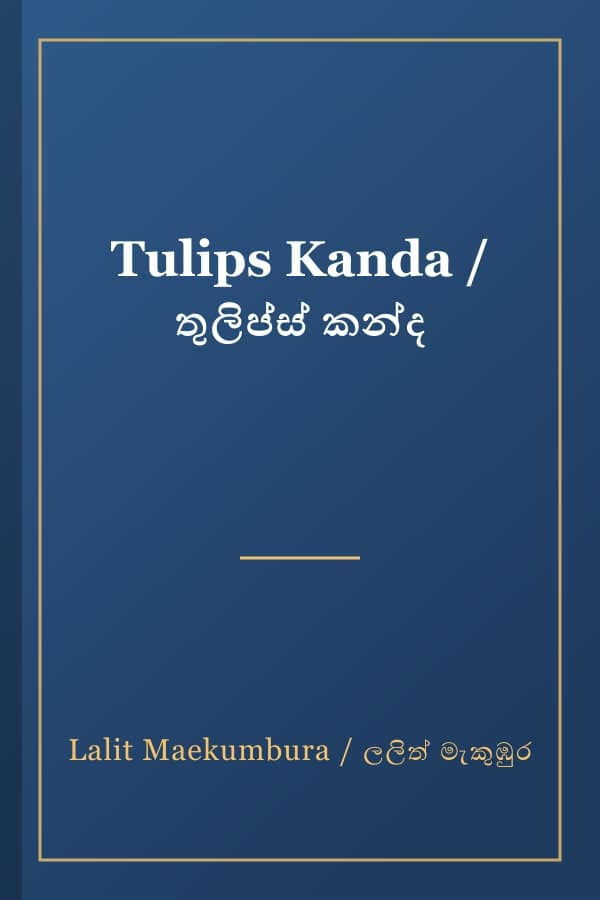 Tulips Kanda / තුලිප්ස් කන්ද