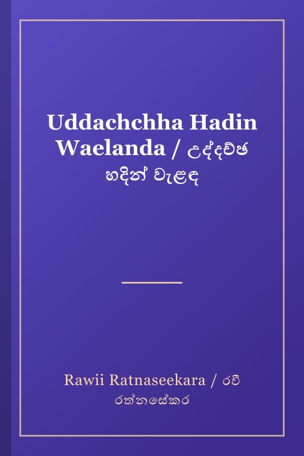 Uddachchha Hadin Waelanda / උද්දච්ඡ හදින් වැළඳ