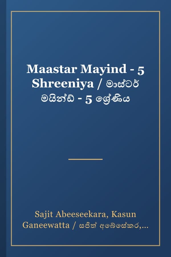 Maastar Mayind - 5 Shreeniya / මාස්ටර් මයින්ඩ් - 5 ශ්‍රේණිය