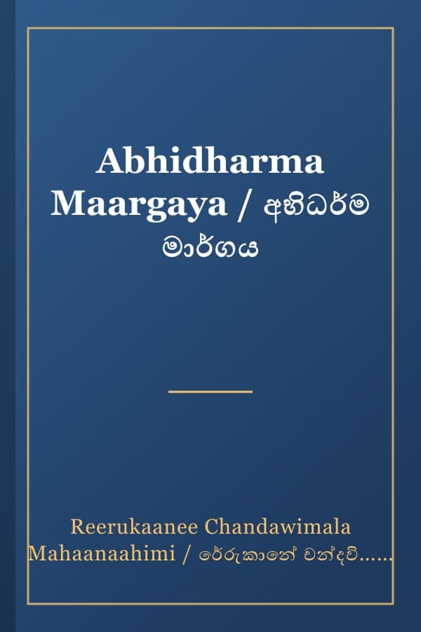 Abhidharma Maargaya / අභිධර්ම මාර්ගය
