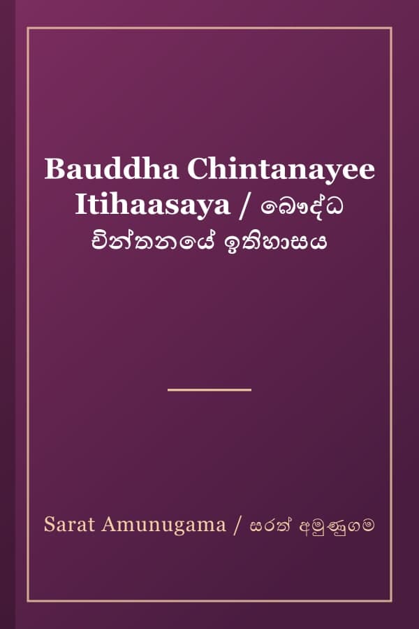 Bauddha Chintanayee Itihaasaya / බෞද්ධ චින්තනයේ ඉතිහාසය