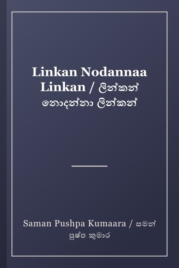 Linkan Nodannaa Linkan / ලින්කන් නොදන්නා ලින්කන්