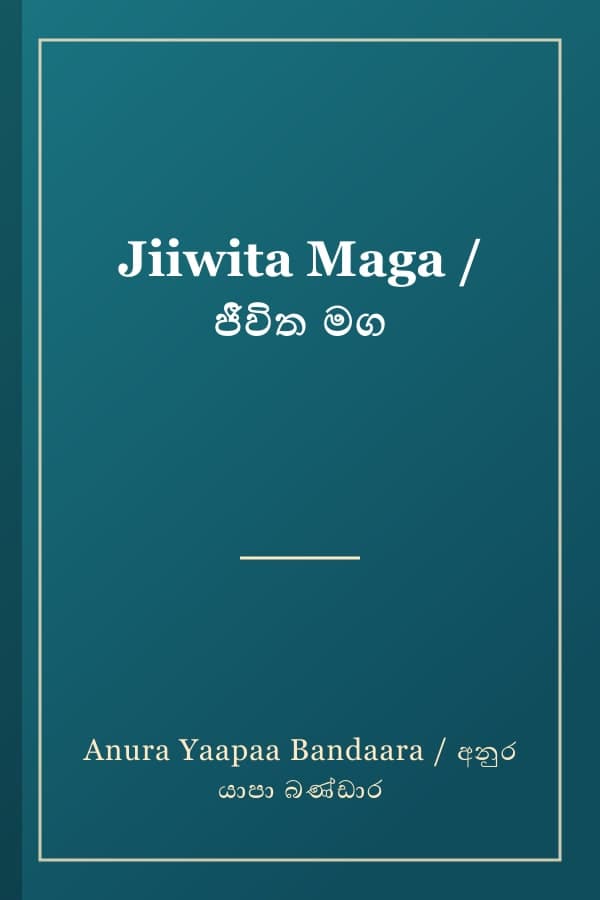 Jiiwita Maga / ජීවිත මග
