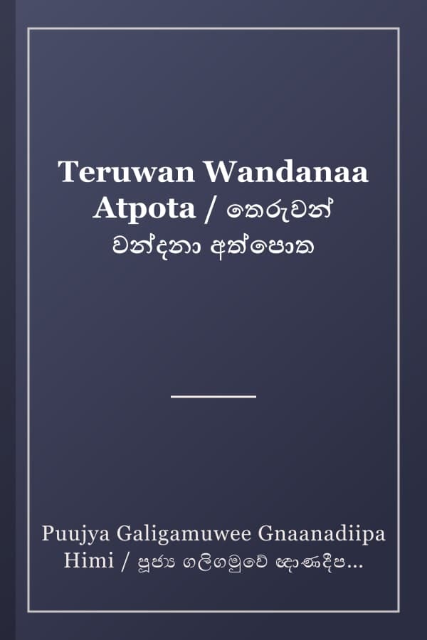 Teruwan Wandanaa Atpota / තෙරුවන් වන්දනා අත්පොත