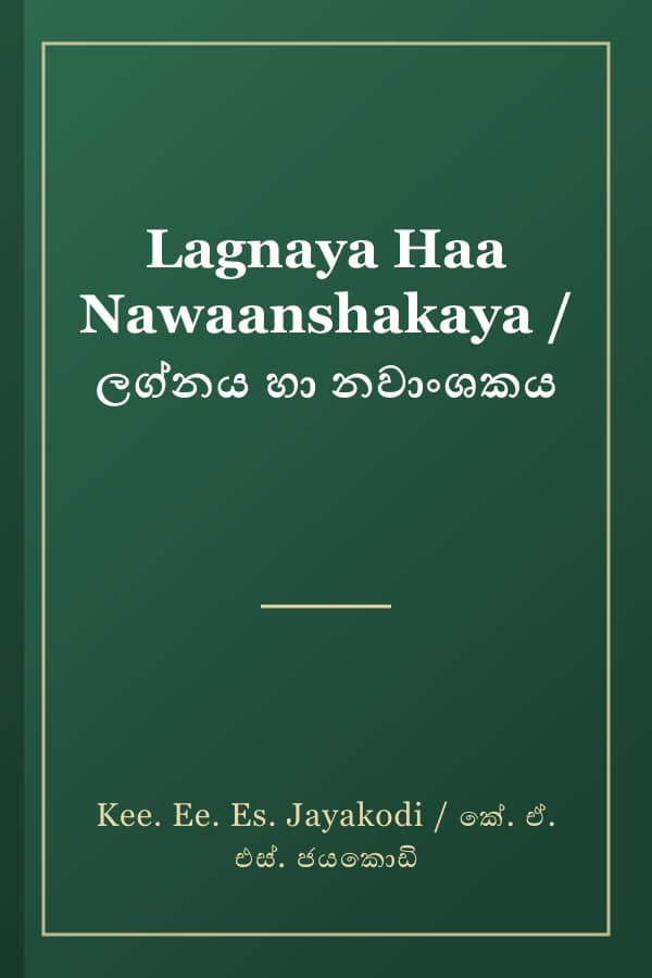 Lagnaya Haa Nawaanshakaya / ලග්නය හා නවාංශකය