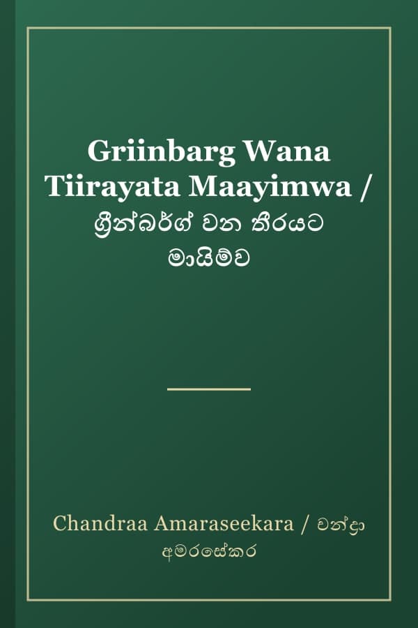 Griinbarg Wana Tiirayata Maayimwa / ග්‍රීන්බර්ග් වන තීරයට මායිම්ව
