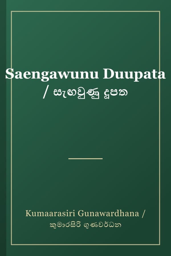 Saengawunu Duupata / සැඟවුණු දූපත