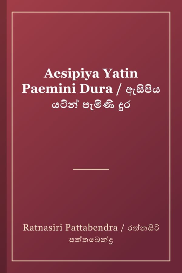 Aesipiya Yatin Paemini Dura / ඇසිපිය යටින් පැමිණි දුර