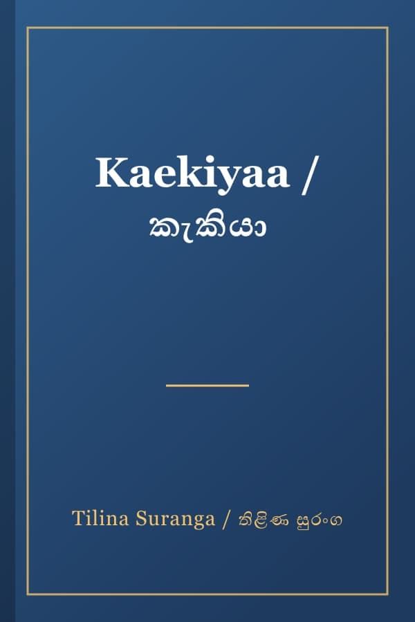 Kaekiyaa / කැකියා