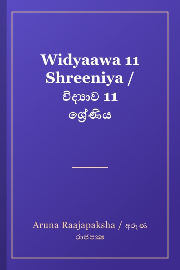 Widyaawa 11 Shreeniya / විද්‍යාව 11 ශ්‍රේණිය