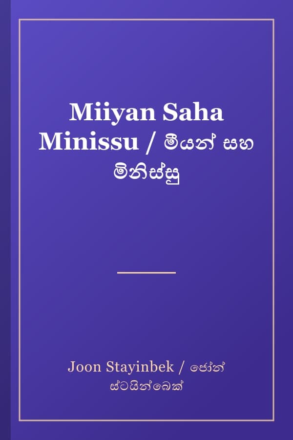 Miiyan Saha Minissu / මීයන් සහ මිනිස්සු