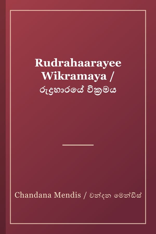 Rudrahaarayee Wikramaya / රුද්‍රහාරයේ වික්‍රමය