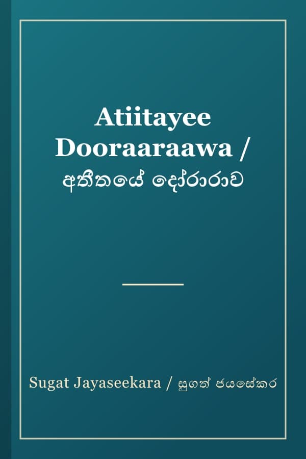 Atiitayee Dooraaraawa / අතීතයේ දෝරාරාව