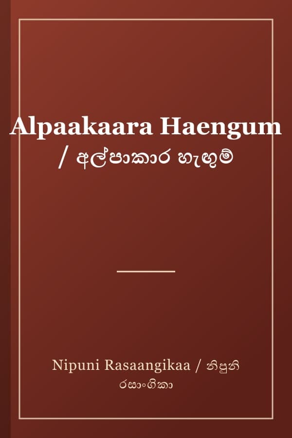 Alpaakaara Haengum / අල්පාකාර හැඟුම්