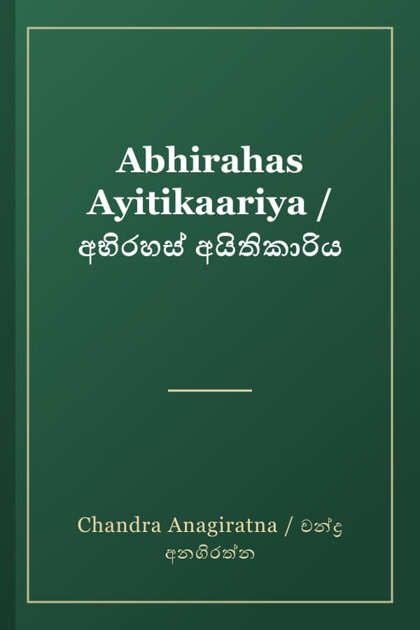 Abhirahas Ayitikaariya / අභිරහස් අයිතිකාරිය