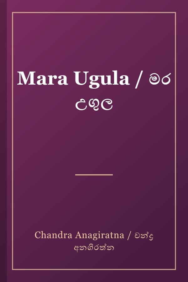 Mara Ugula / මර උගුල