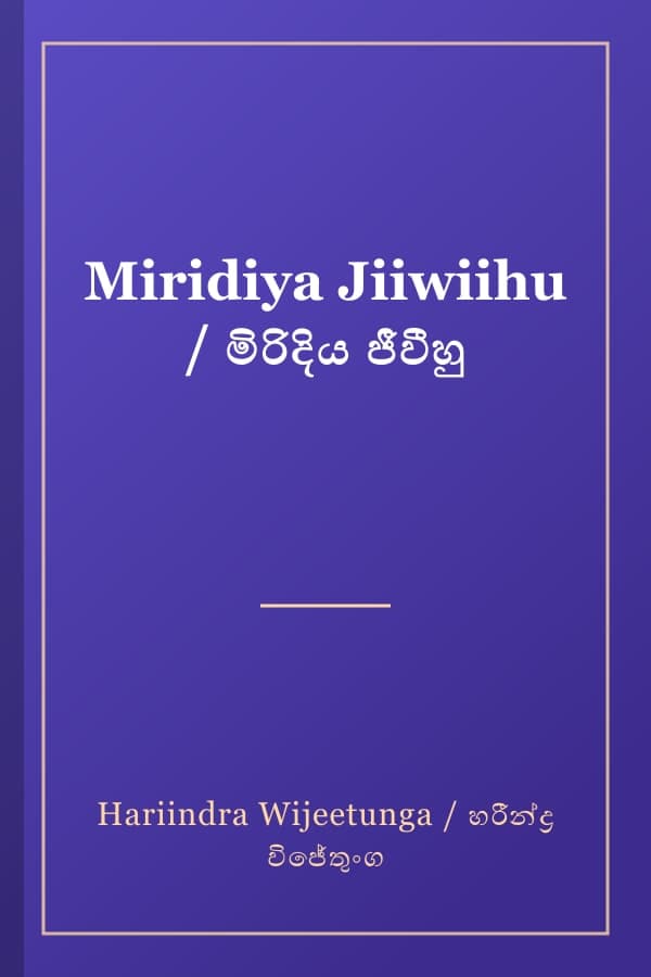 Miridiya Jiiwiihu / මිරිදිය ජීවීහු
