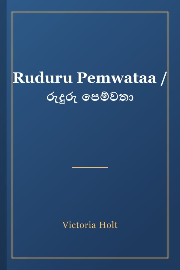 Ruduru Pemwataa / රුදුරු පෙම්වතා