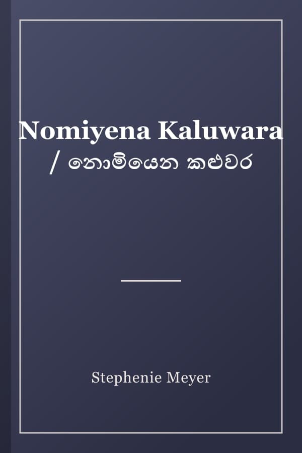 Nomiyena Kaluwara / නොමියෙන කළුවර