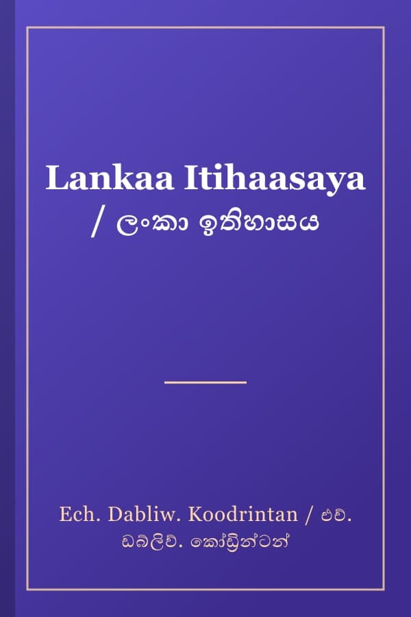 Lankaa Itihaasaya / ලංකා ඉතිහාසය