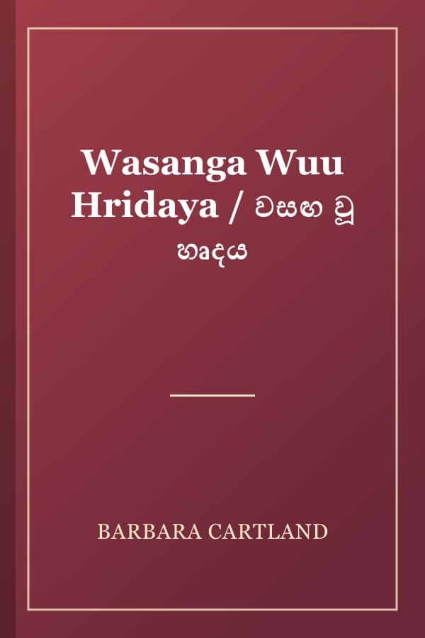 Wasanga Wuu Hridaya / වසඟ වූ හෘදය