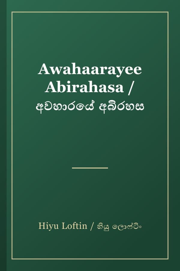 Awahaarayee Abirahasa / අවහාරයේ අබිරහස