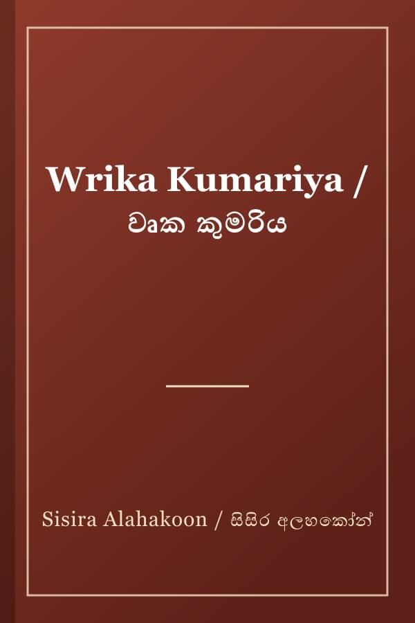 Wrika Kumariya / වෘක කුමරිය