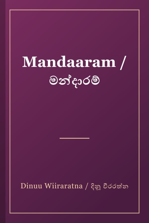 Mandaaram / මන්දාරම්