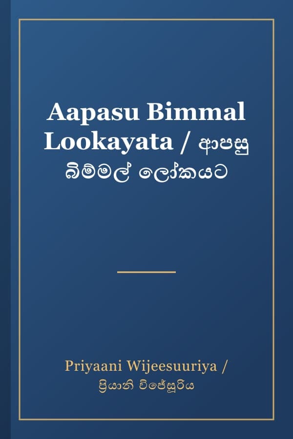 Aapasu Bimmal Lookayata / ආපසු බිම්මල් ලෝකයට