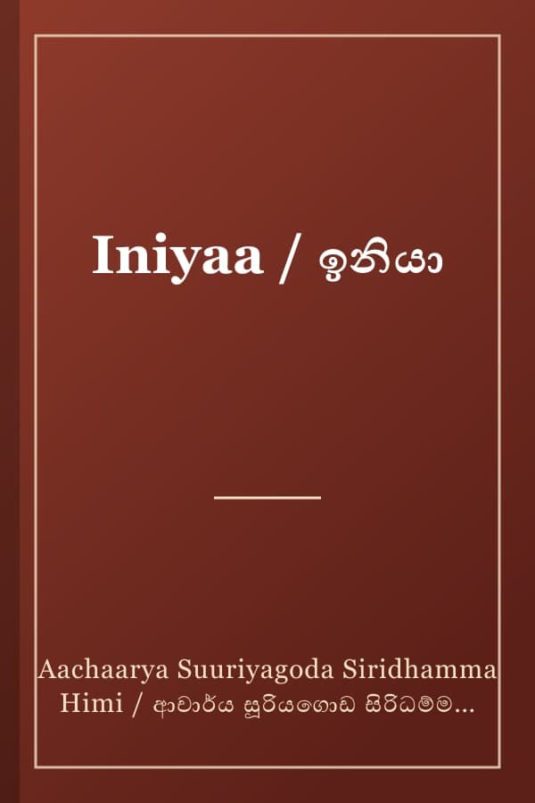 Iniyaa / ඉනියා