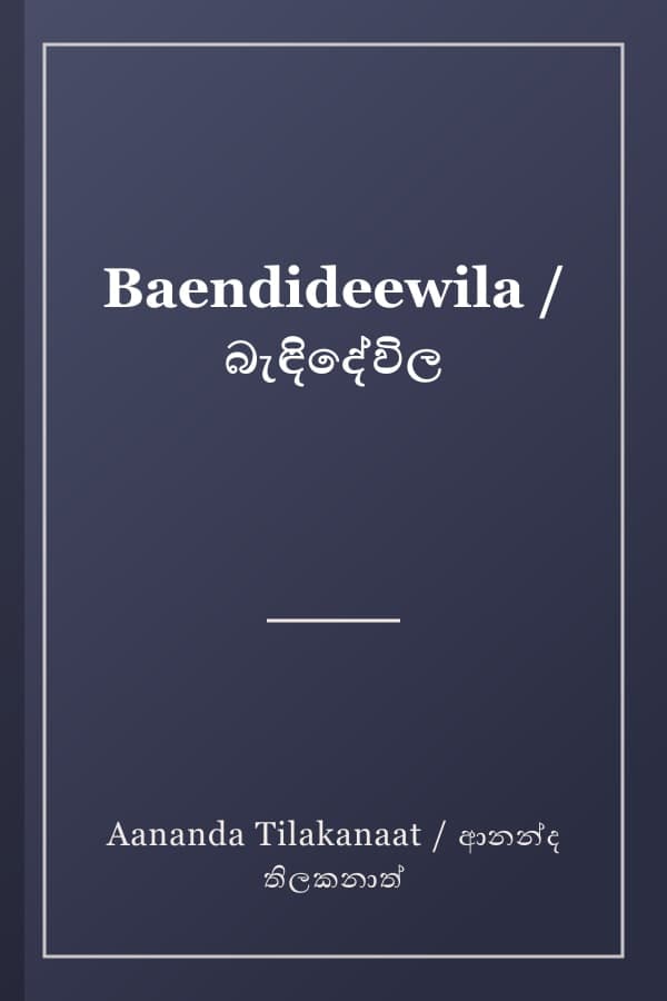 Baendideewila / බැඳිදේවිල