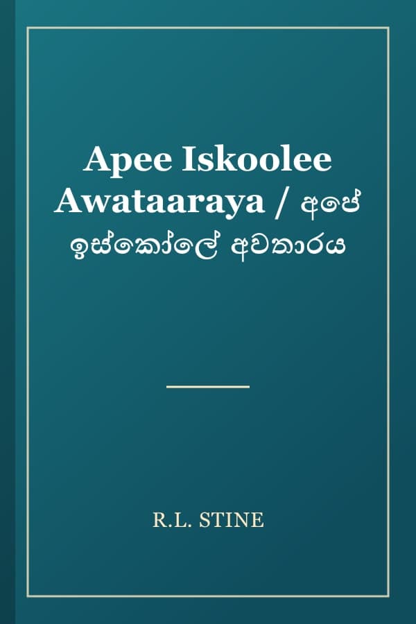 Apee Iskoolee Awataaraya / අපේ ඉස්කෝලේ අවතාරය