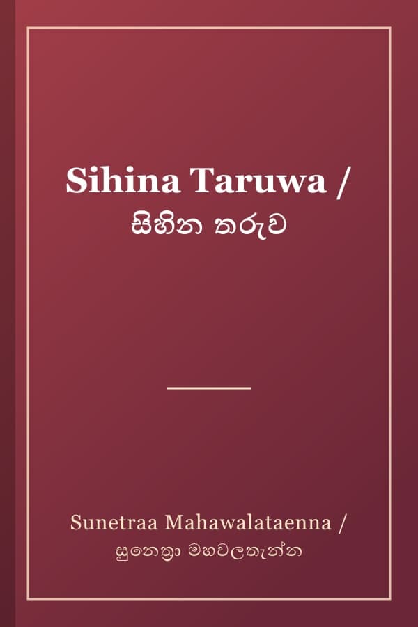 Sihina Taruwa / සිහින තරුව