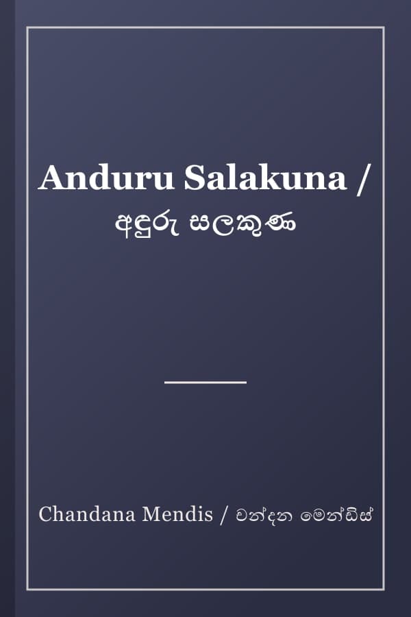 Anduru Salakuna / අඳුරු සලකුණ